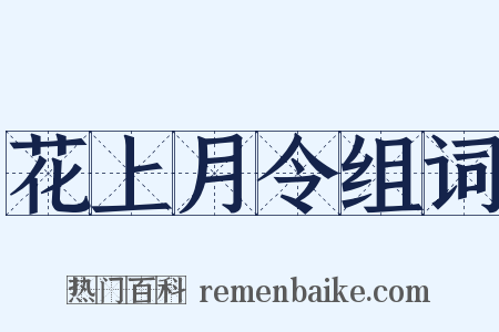 花上月令组词是什么意思的图片